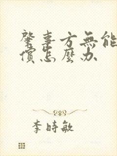 肇事方无能力赔偿怎么办