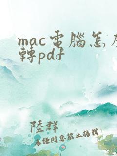 mac电脑怎么转pdf