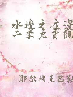 水边之夜漫画第二季免费观看完整