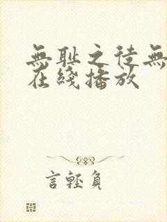 无耻之徒无删减在线播放