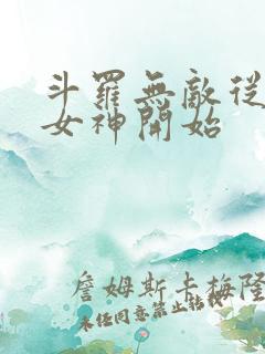 斗罗无敌从俘获女神开始