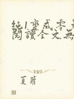 纯1变成零免费阅读全文无弹窗笔趣阁
