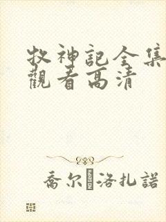 牧神记全集免费观看高清
