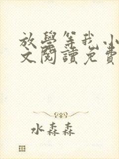 放学等我小说全文阅读免费