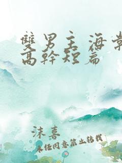 双男主 海棠 高干短篇
