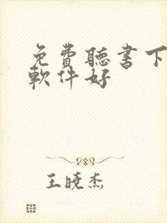 免费听书下哪个软件好