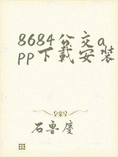 8684公交app下载安装