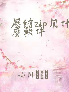 压缩zip用什么软件