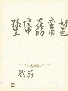 孙俪在蛮好的人生中的角色