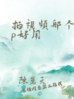 拍视频哪个app好用