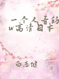 一个人看的www高清日本