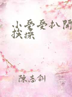 小受受扒开屁股挨操