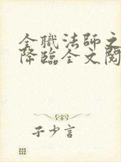 全职法师之欲魔降临全文阅读