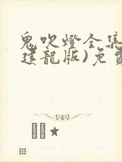 鬼吹灯全集(周建龙版)免费有声小说