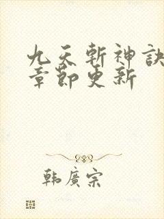 九天斩神诀最新章节更新