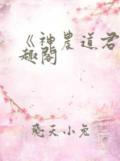 《神农道君》笔趣阁