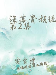 没落贵族琉璃川第2集