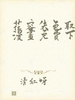 花容失色取花点漫画免费下拉式漫画