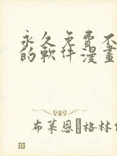 永久免费不收费的软件漫画app