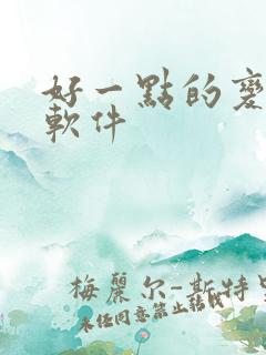 好一点的变声器软件