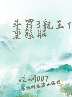 斗罗3龙王传说变态版
