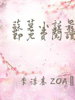 苏莫小说最新章节免费阅读