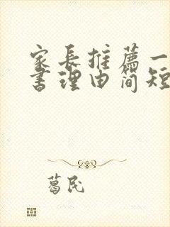 家长推荐一本好书理由简短
