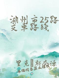 湖州市25路公交车路线