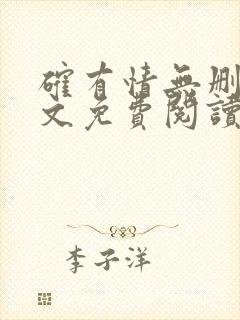 确有情无删减全文免费阅读