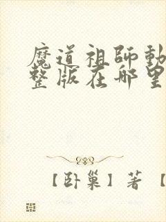 魔道祖师动漫完整版在哪里看