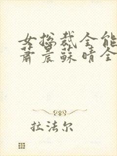 女总裁全能兵王萧晨苏晴全本小说免费阅读