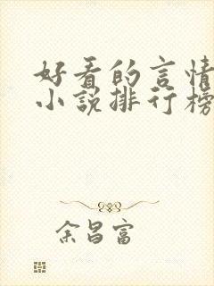 好看的言情玄幻小说排行榜完结版