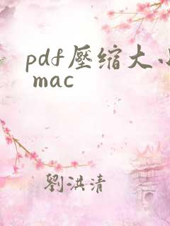 pdf压缩大小 mac