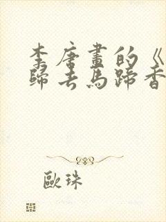 李唐画的《踏花归去马蹄香》简笔画