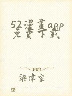 52漫画app免费下载