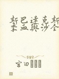 斯巴达克斯第一季血与沙全集