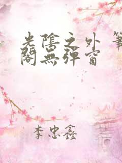 光阴之外 笔趣阁无弹窗