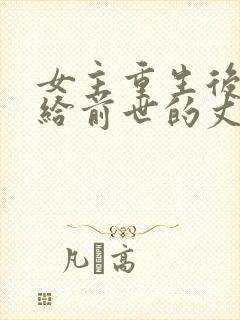 女主重生后又嫁给前世的丈夫