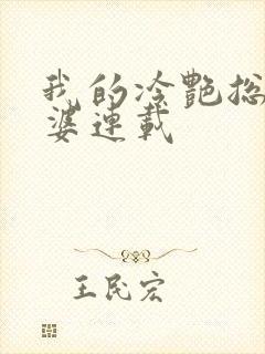 我的冷艳总裁老婆连载