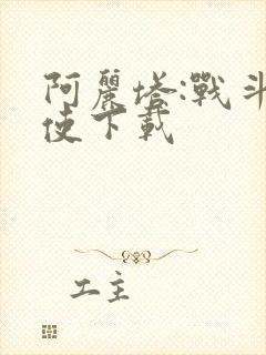 阿丽塔:战斗天使下载