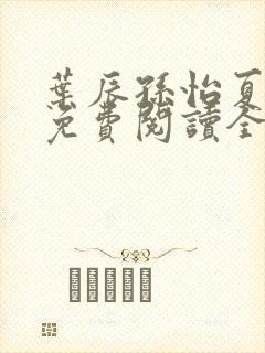 叶辰孙怡夏若雪免费阅读全文