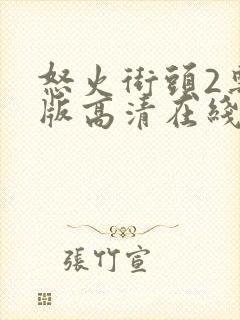 怒火街头2粤语版高清在线观看