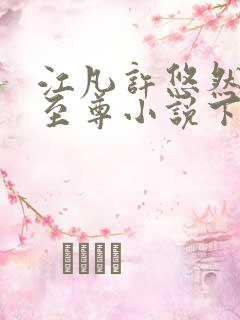 江凡许悠然太虚至尊小说下载