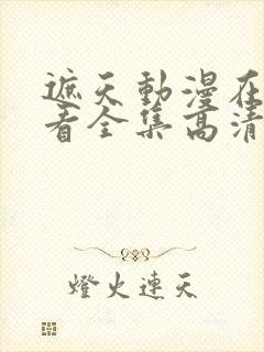 遮天动漫在线观看全集高清