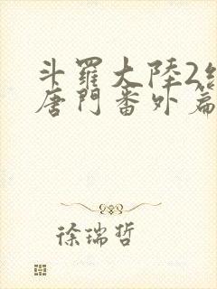 斗罗大陆2绝世唐门番外篇