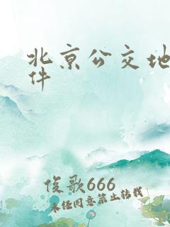 北京公交地铁软件