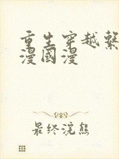 重生穿越系列动漫国漫