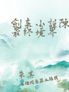 剑来小说陈平安最终境界