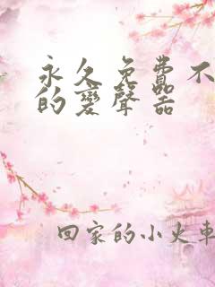 永久免费不收费的变声器