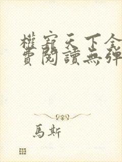 权宠天下全文免费阅读无弹窗